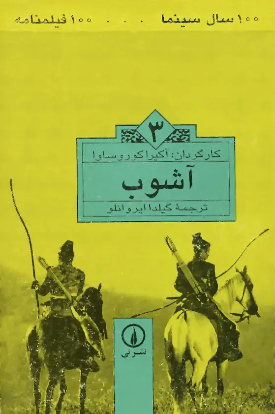 جلد کتاب اشوب (۳)