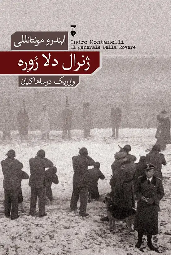 جلد کتاب ژنرال دلا رُوِره