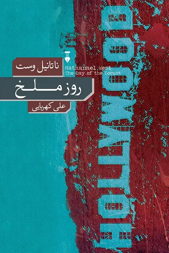جلد کتاب روز ملخ