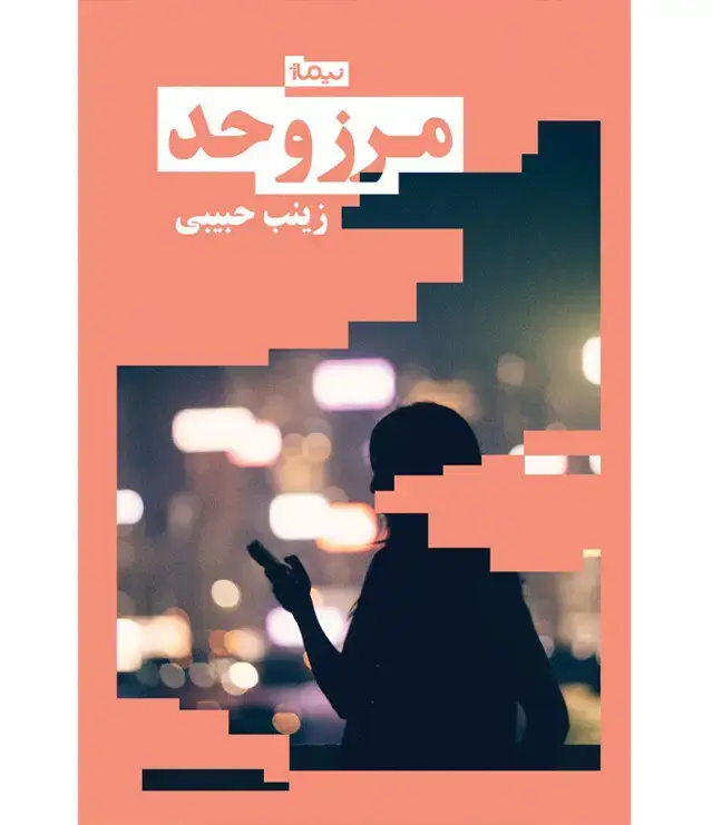جلد کتاب مرز و حد