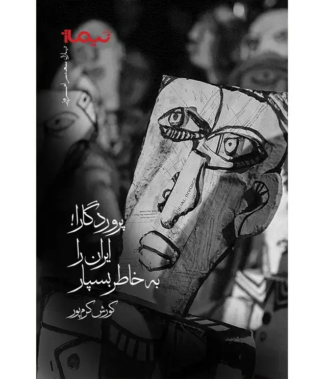 جلد کتاب پروردگارا ایران را به خاطر بسپار