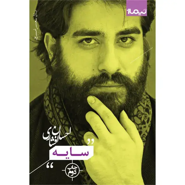 جلد کتاب سایه