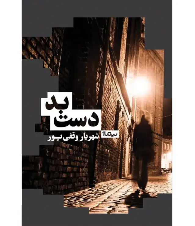 جلد کتاب کتاب دست بد