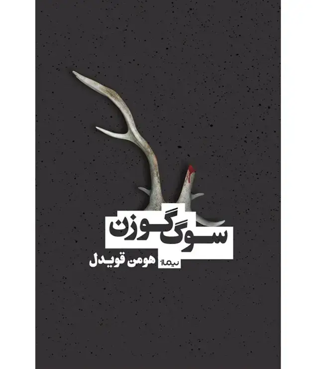 جلد کتاب سوگ گوزن