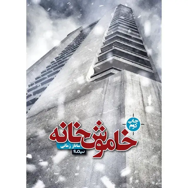 جلد کتاب خاموش خانه