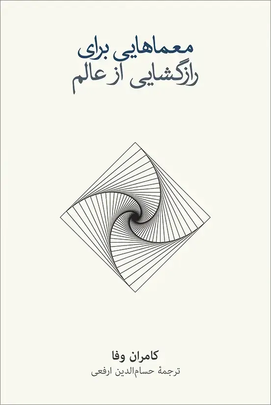 جلد کتاب معماهایی برای رازگشایی از عالم