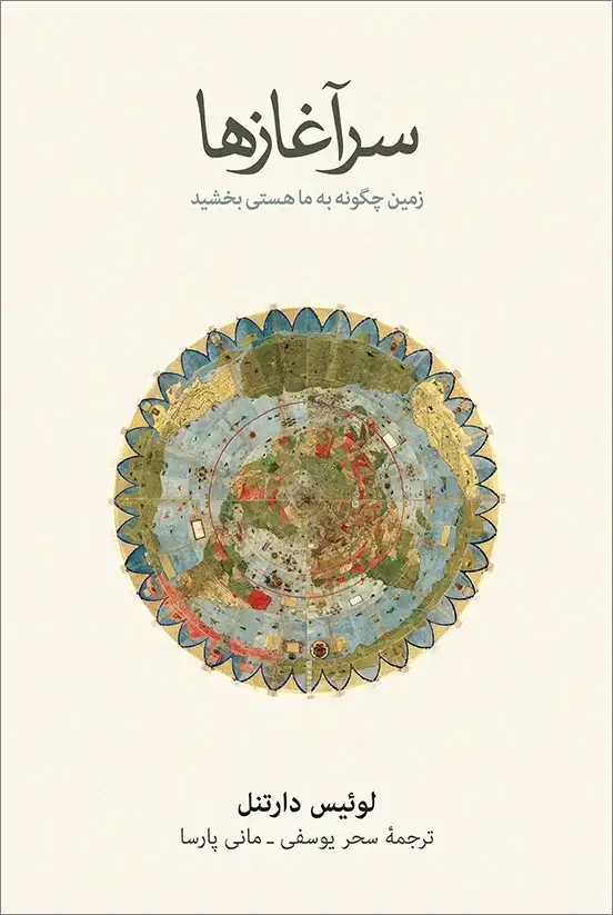 جلد کتاب سراغازها