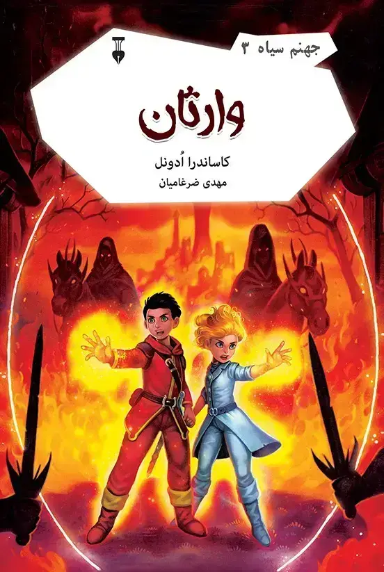 جلد کتاب جهنم سیاه ۳: وارثان