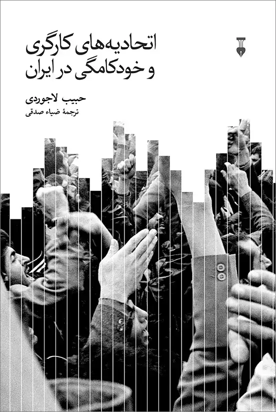 جلد کتاب اتحادیه های کارگری و خودکامگی در ایران