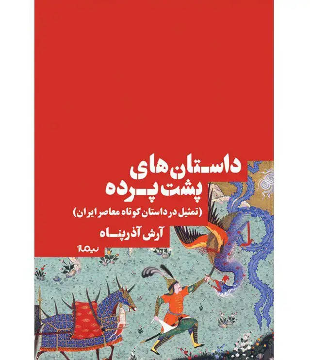جلد کتاب داستان های پشت پرده