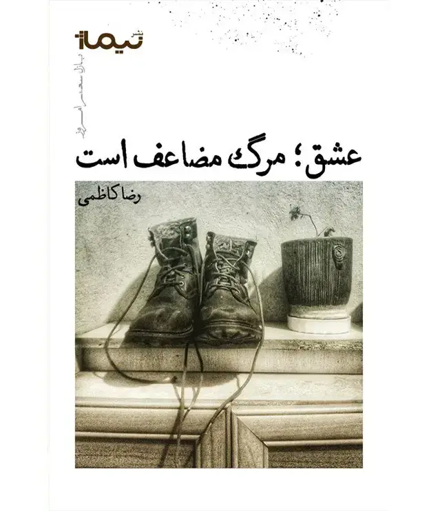 جلد کتاب عشق؛ مرگ مضاعف است