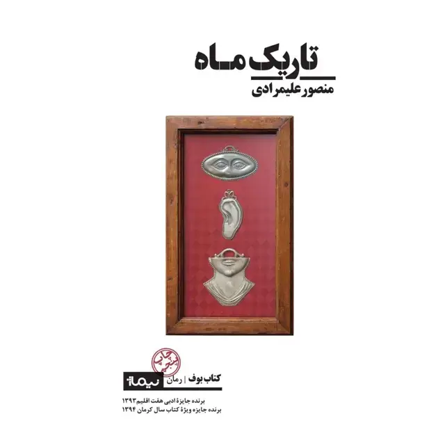 جلد کتاب تاریک ماه