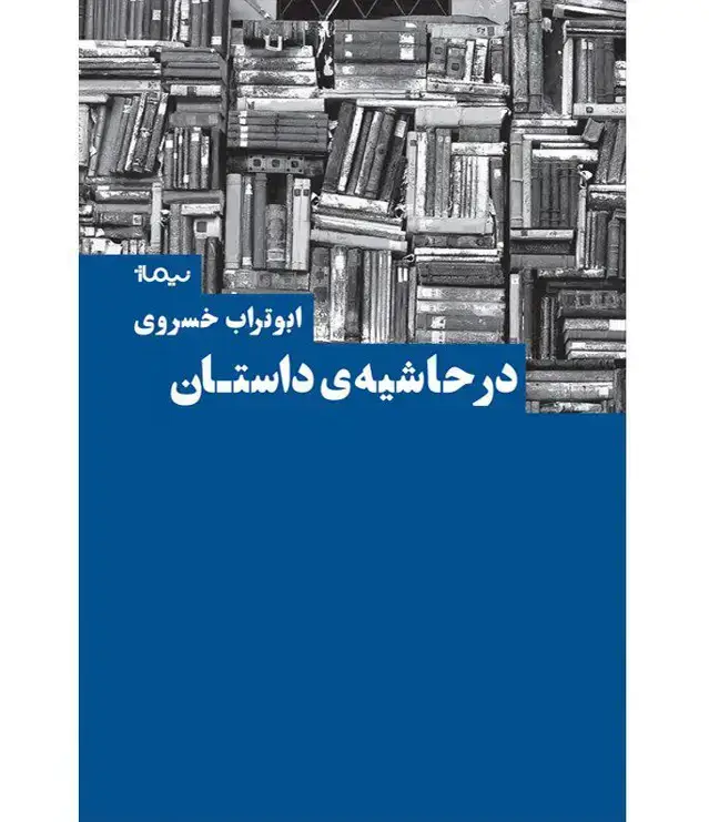 جلد کتاب در حاشیه ی داستان