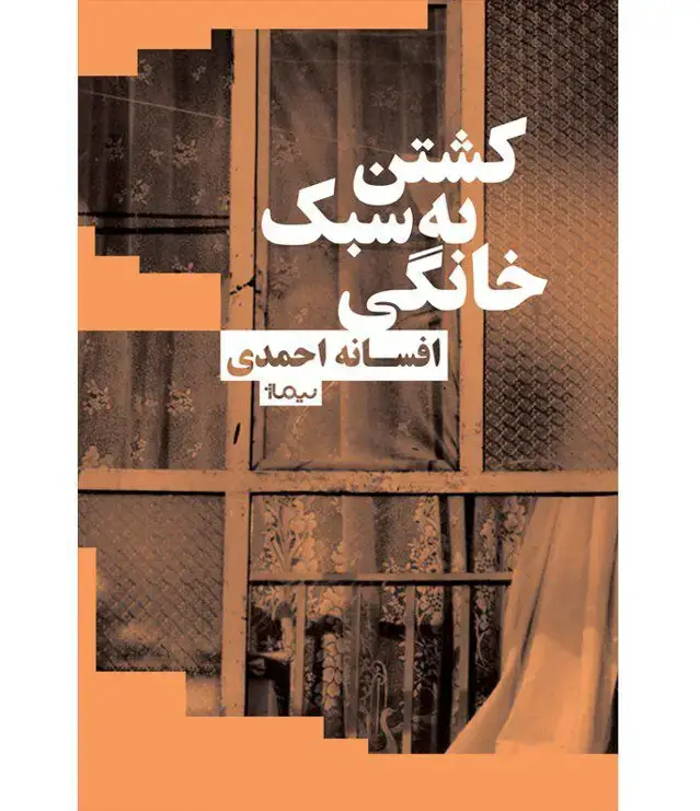 جلد کتاب کشتن به سبک خانگی