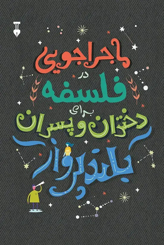 جلد کتاب ماجراجویی در فلسفه برای دختران و پسران بلندپرواز