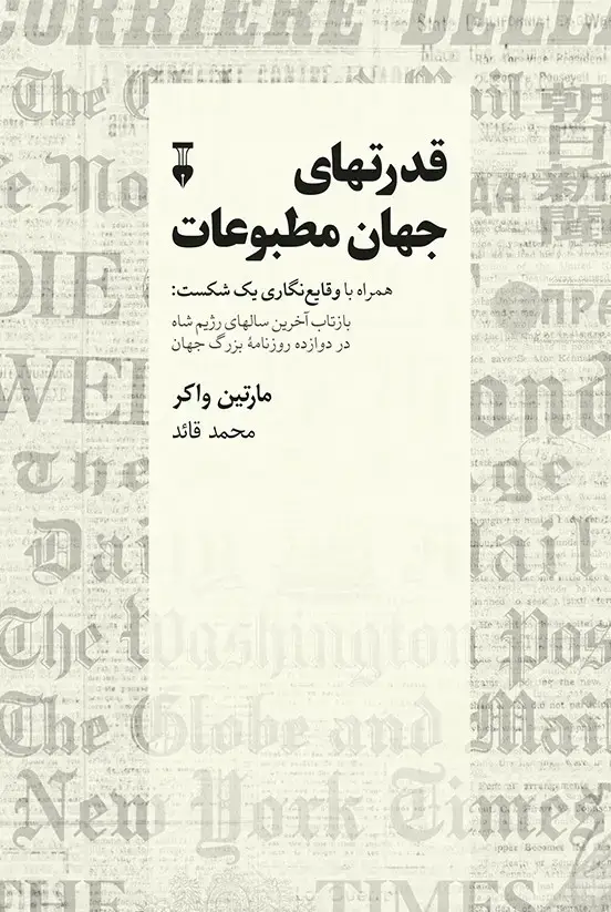 جلد کتاب قدرتهای جهان مطبوعات