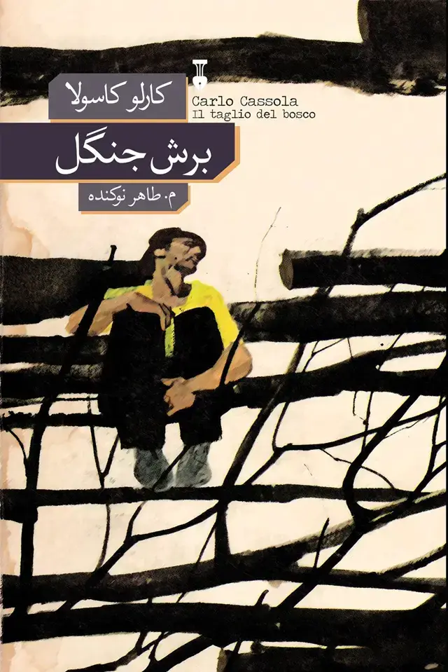 جلد کتاب برش جنگل