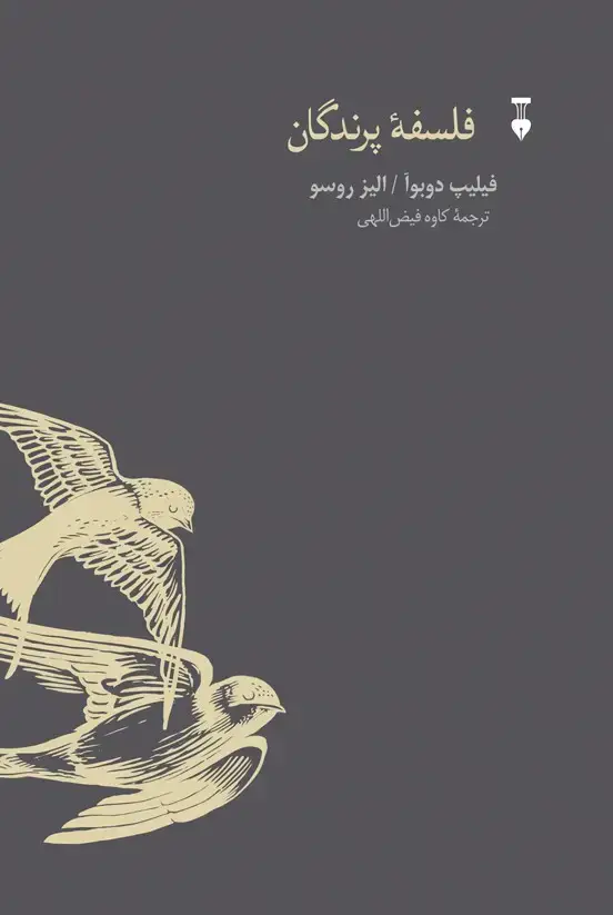 جلد کتاب فلسفۀ پرندگان