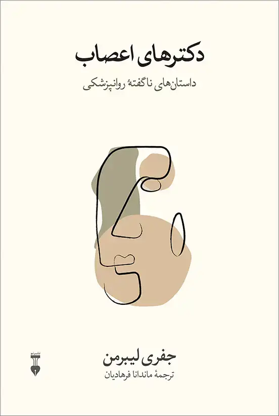 جلد کتاب دکترهای اعصاب