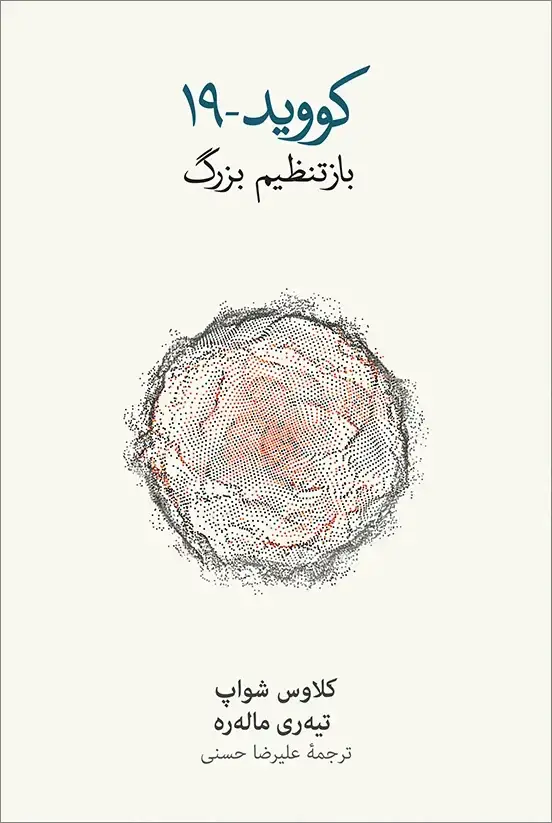 جلد کتاب کووید ـ ۱۹: بازتنظیم بزرگ