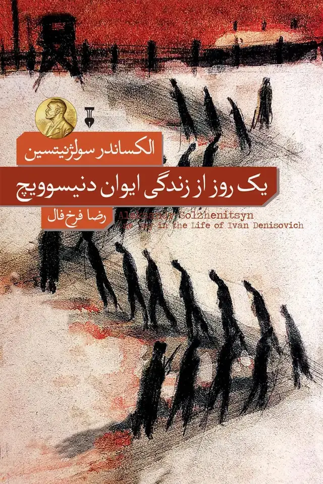 جلد کتاب یک روز از زندگی ایوان دنیسوویچ