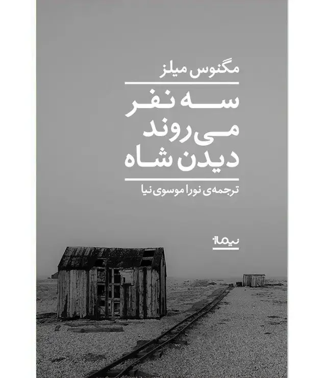 جلد کتاب سه نفر می روند دیدن شاه
