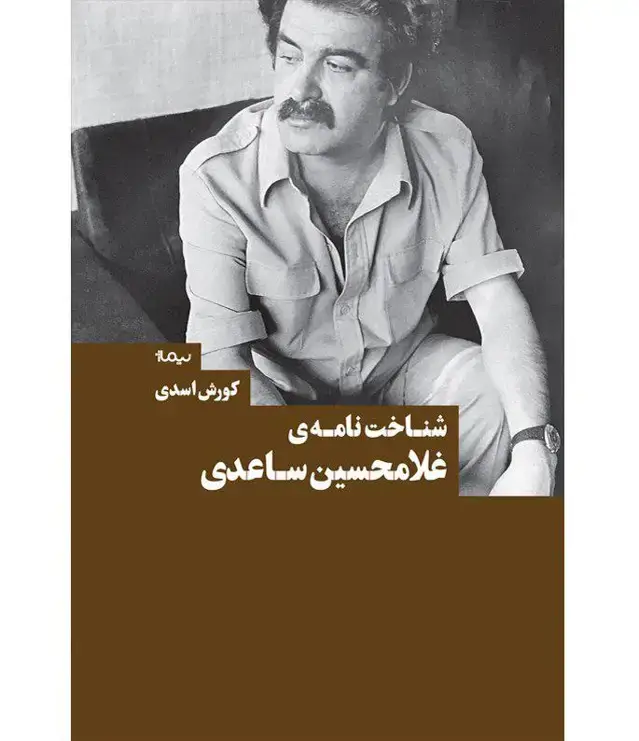 جلد کتاب کتاب شناخت نامه ی غلامحسین ساعدی