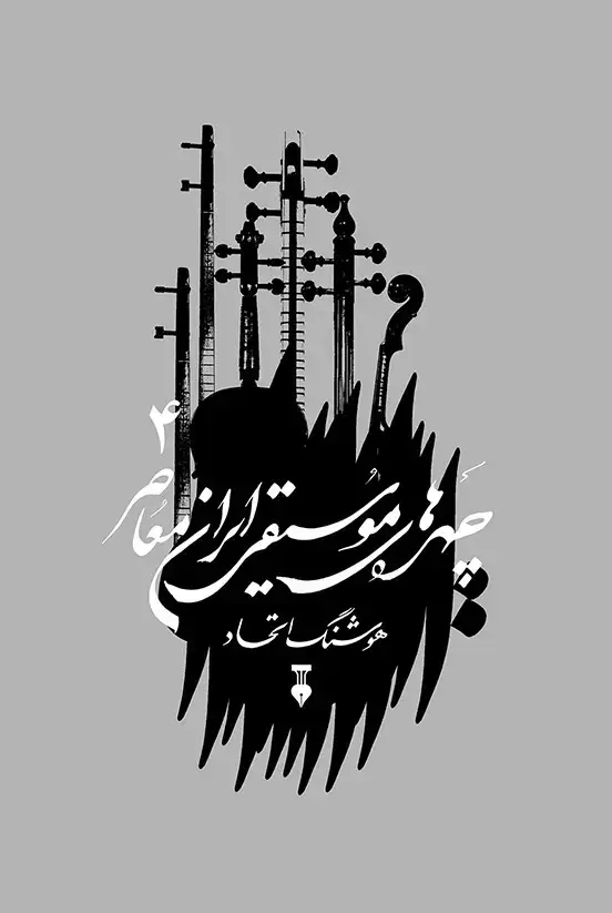 جلد کتاب چهره های موسیقی ایران معاصر 04 ــ جلد چهارم