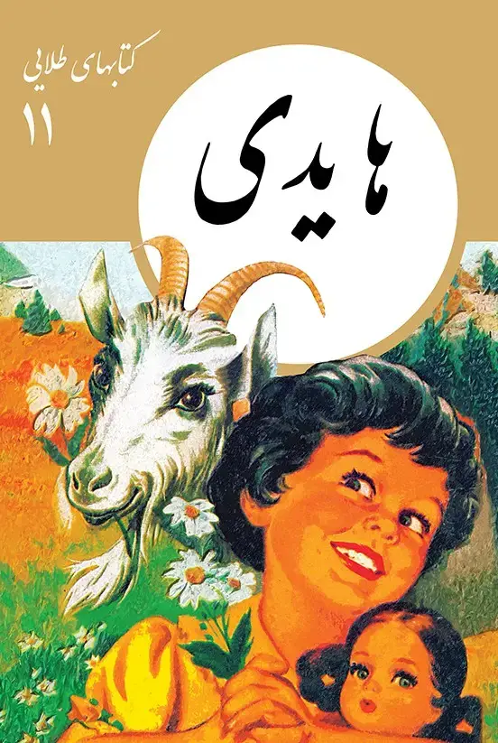 جلد کتاب کتابهای طلایی ۱۱: هایدی