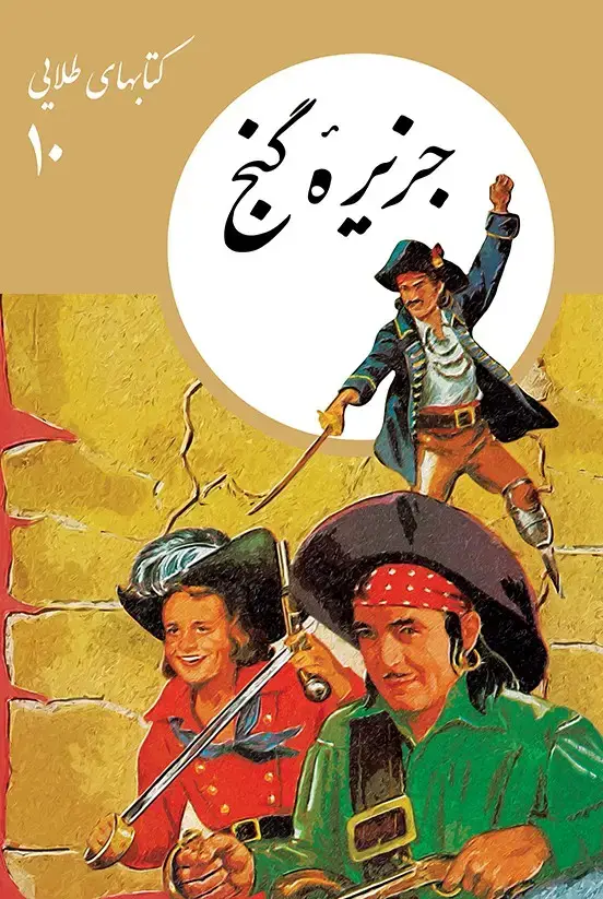 جلد کتاب کتابهای طلایی ۱۰: جزیرۀ گنج