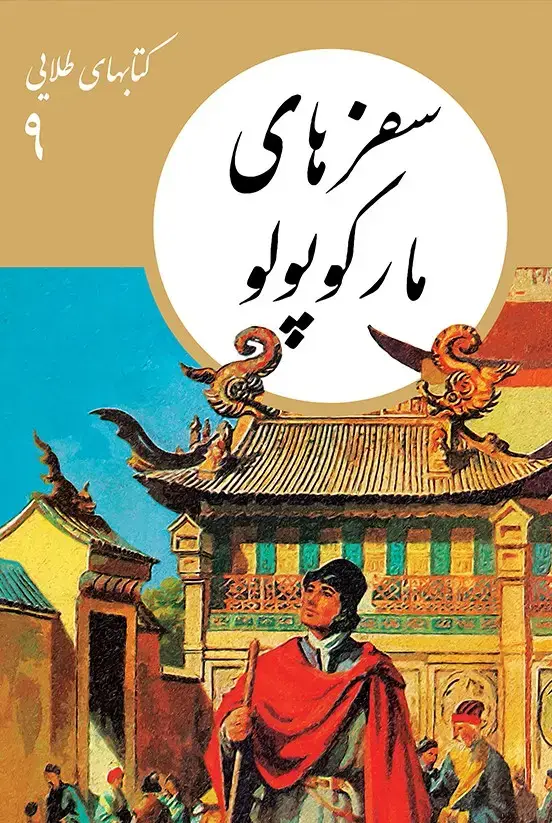 جلد کتاب کتابهای طلایی 09: سفرهای مارکوپولو