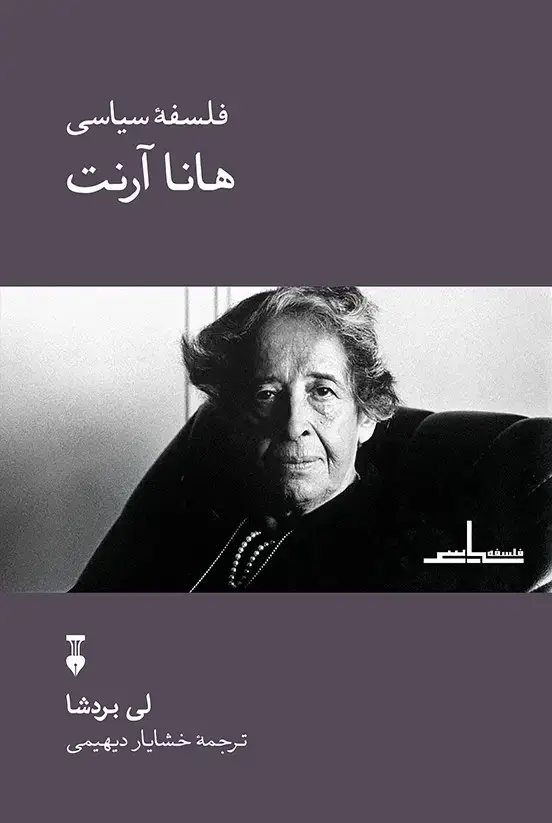 جلد کتاب فلسفۀ سیاسی هانا ارنت