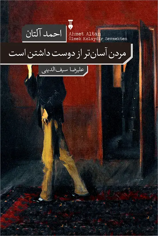 جلد کتاب مردن اسان تر از دوست داشتن است