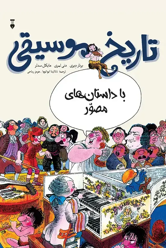 جلد کتاب تاریخ موسیقی مصوّر