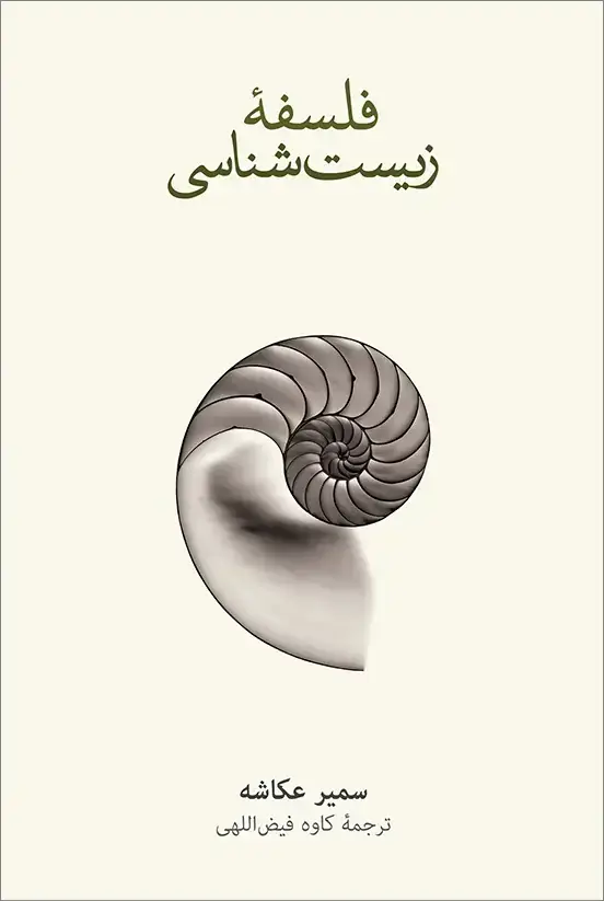 جلد کتاب فلسفۀ زیست شناسی