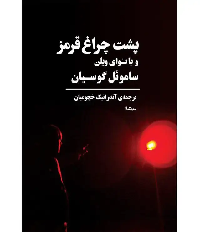 جلد کتاب پشت چراغ قرمز و با نوای ویلن