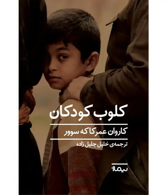 جلد کتاب کلوب کودکان