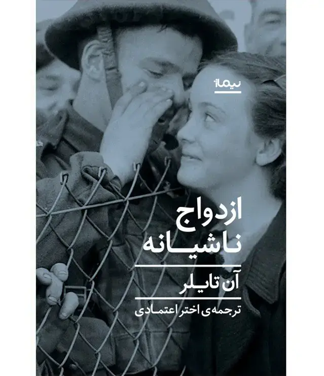 جلد کتاب ازدواج ناشیانه