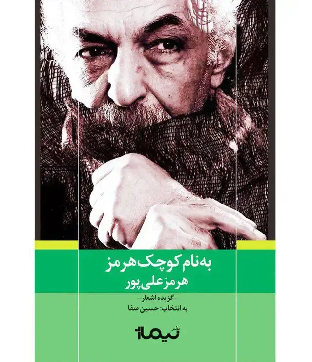 جلد کتاب کتاب به نام کوچک هرمز