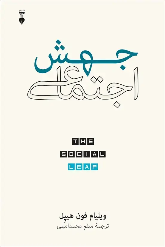 جلد کتاب جهش اجتماعی