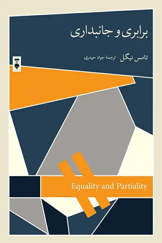 جلد کتاب برابری و جانبداری