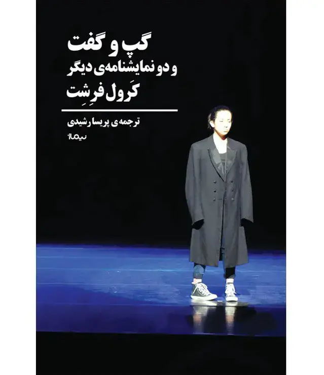 جلد کتاب گپ و گفت و دو نمایشنامه دیگر