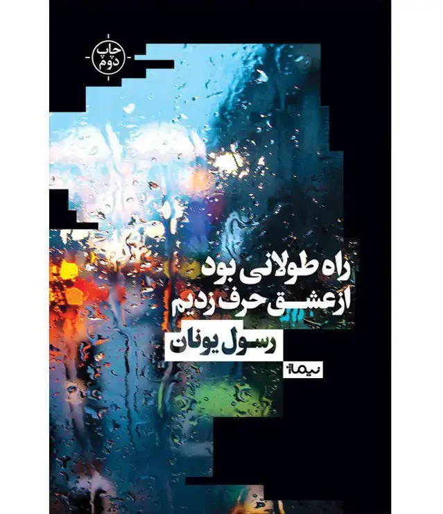 جلد کتاب کتاب راه طولانی بود از عشق حرف زدیم