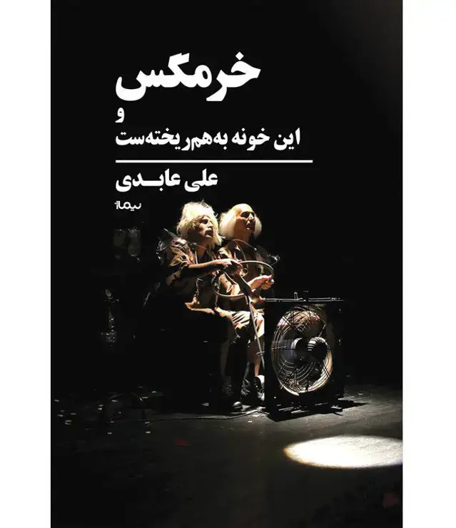 جلد کتاب خرمگس و این خونه به هم ریخته ست