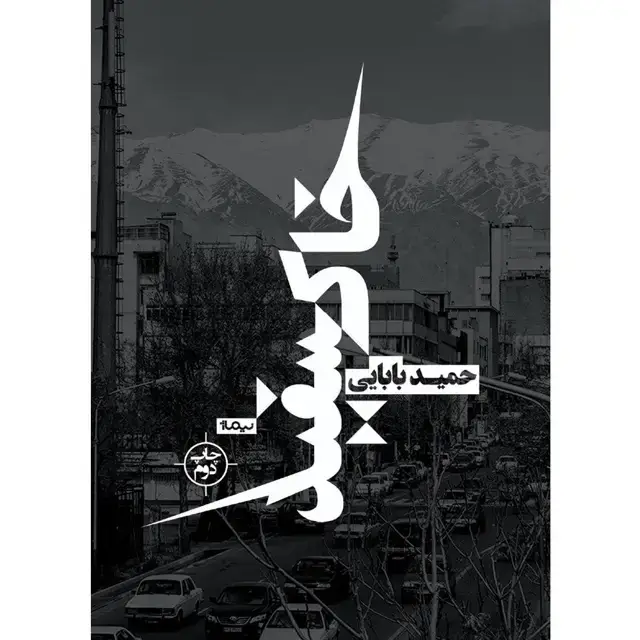 جلد کتاب خاک سفید