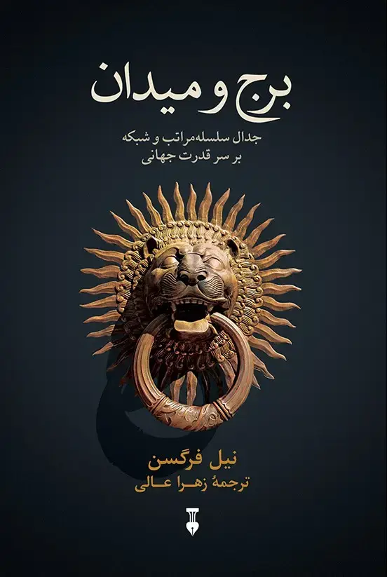 جلد کتاب برج و میدان