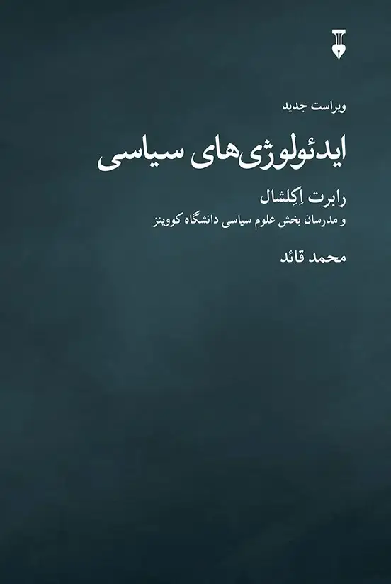 جلد کتاب ایدئولوژی های سیاسی (ویراست سوم)