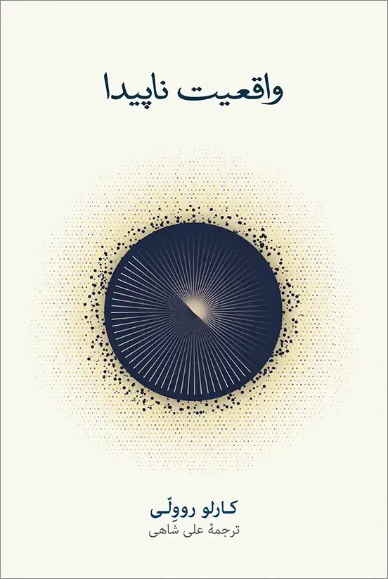 جلد کتاب واقعیت ناپیدا