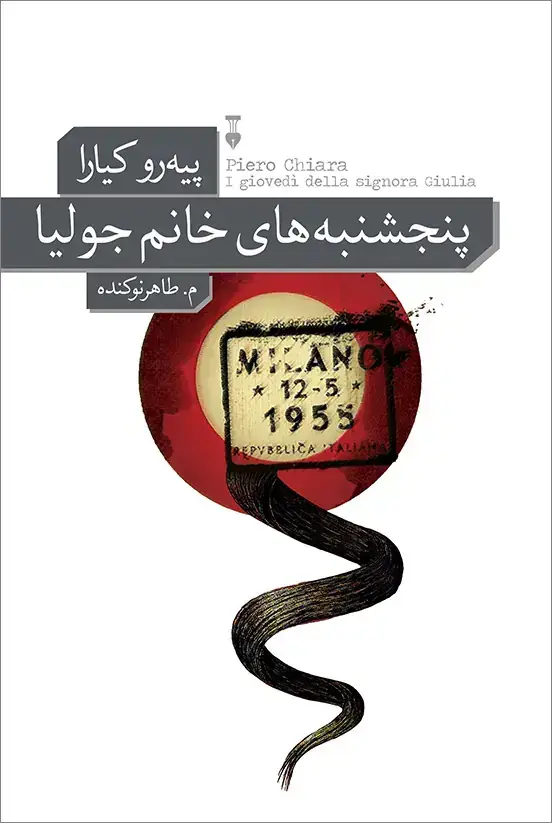 جلد کتاب پنجشنبه های خانم جولیا
