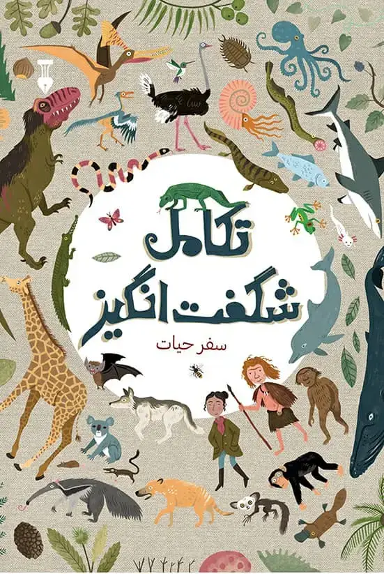 جلد کتاب تکامل شگفت انگیز
